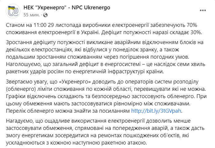 Публикация НЭК "Укрэнерго" в Facebook