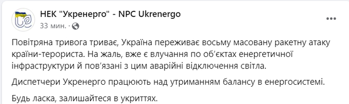 Публикация НЭК "Укрэнерго" в Facebook