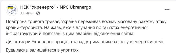 Публікація НЕК "Укренерго" у Facebook