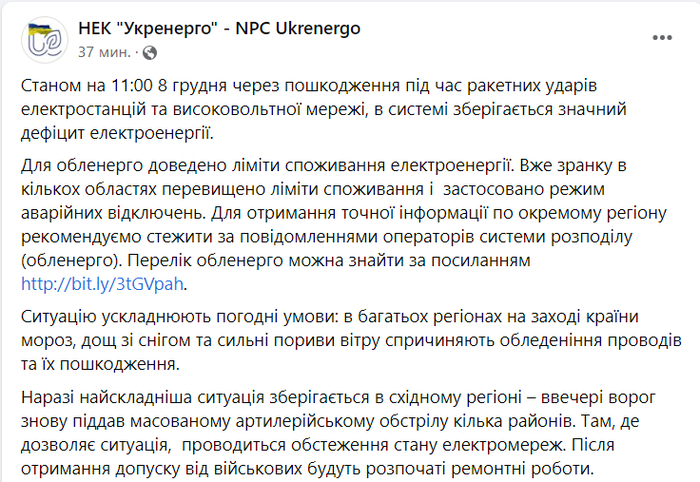 Публікація НЕК "Укренерго" у Facebook