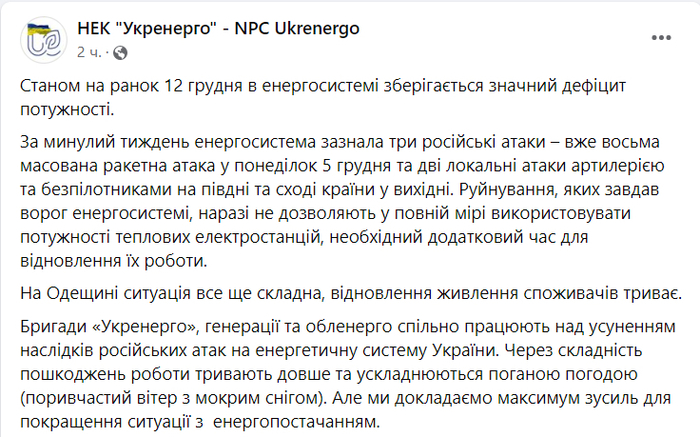 Публикация НЭК "Укрэнерго" в Facebook