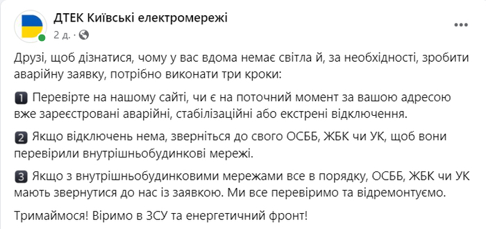 Публикация ДТЭК Киевские электросети в Facebook