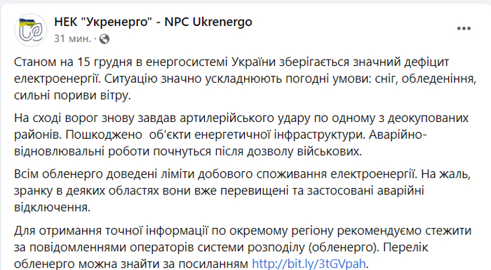 Публикация НЭК "Укрэнерго" в Facebook