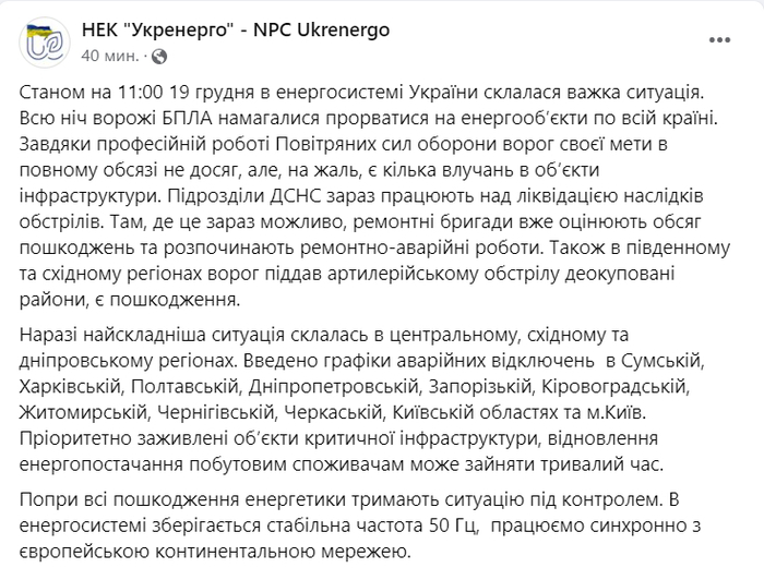 Публикация НЭК "Укрэнерго" в Facebook