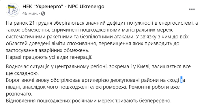 Публикация НЭК "Укрэнерго" в Facebook