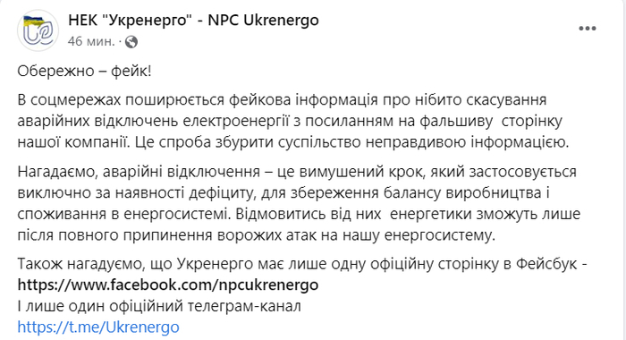 Публікація НЕК "Укренерго" у Facebook