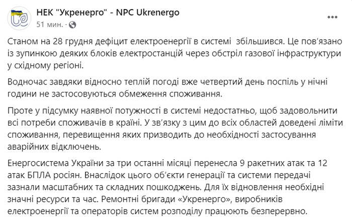 Публикация НЭК "Укрэнерго" в Facebook