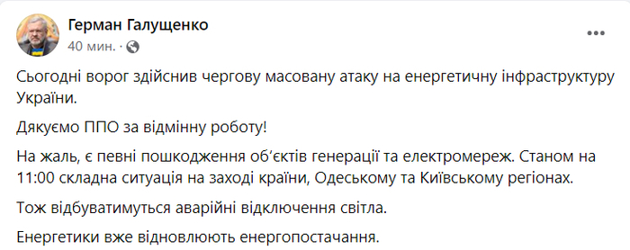 Публикация Германа Галущенко в Facebook