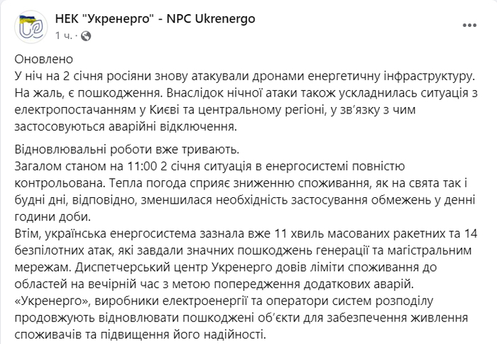 Публикация НЭК "Укрэнерго" в Facebook