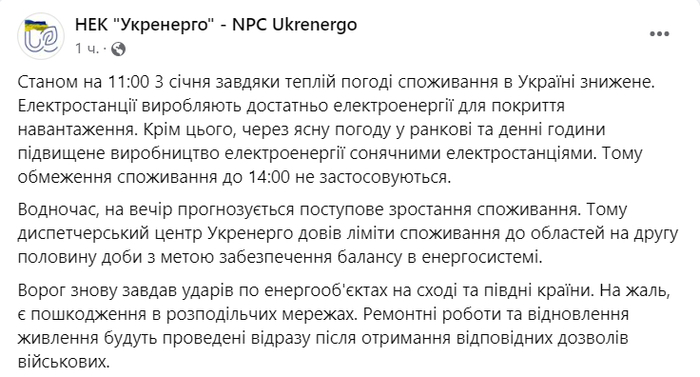 Публикация НЭК "Укрэнерго" в Facebook