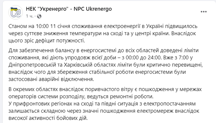 Публикация НЭК "Укрэнерго" в Facebook