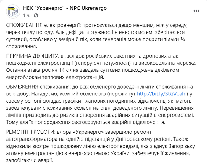 Публикация НЭК "Укрэнерго" в Facebook