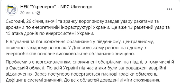 Публикация НЭК "Укрэнерго" в Facebook