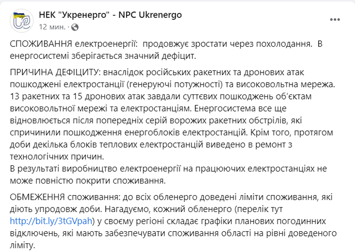Публикация НЭК "Укрэнерго" в Facebook