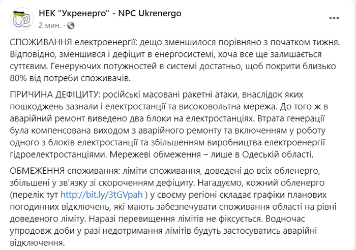 Публикация НЭК "Укрэнерго" в Facebook