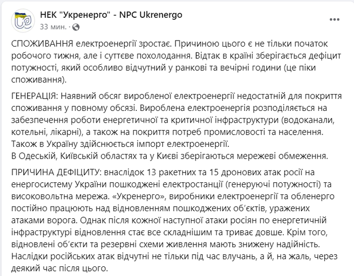 Публикация НЭК "Укрэнерго" в Facebook