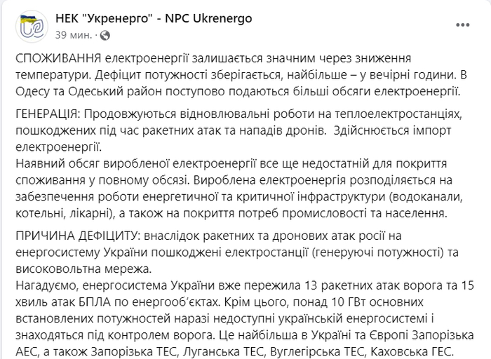 Публикация НЭК "Укрэнерго" в Facebook
