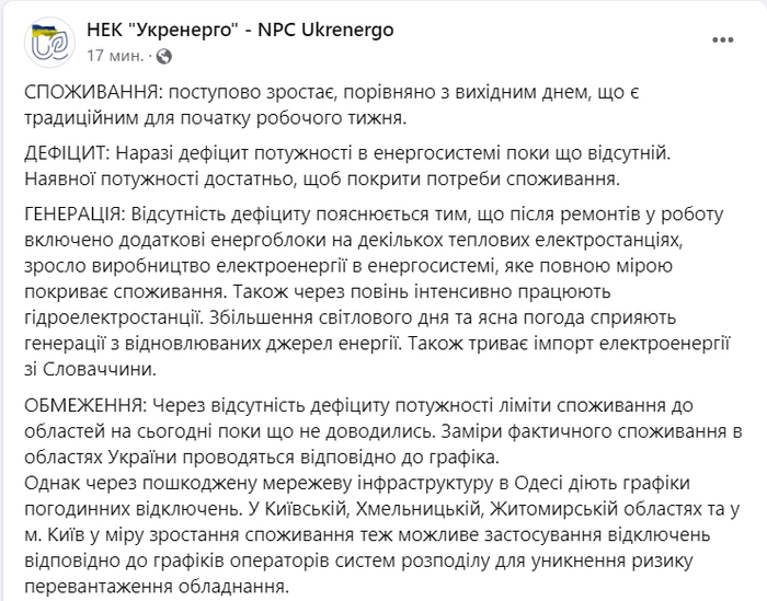 Публикация НЭК "Укрэнерго" в Facebook