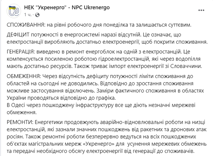 Публикация НЭК "Укрэнерго" в Facebook