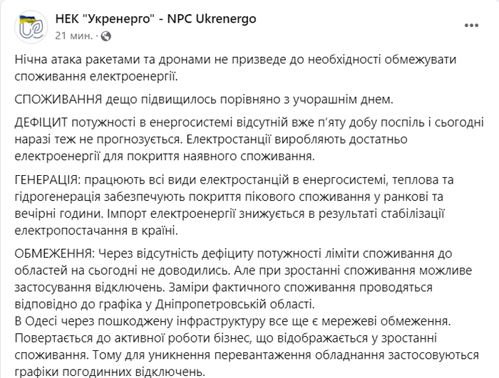 Публикация НЭК "Укрэнерго" в Facebook