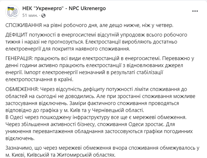 Публикация НЭК "Укрэнерго" в Facebook