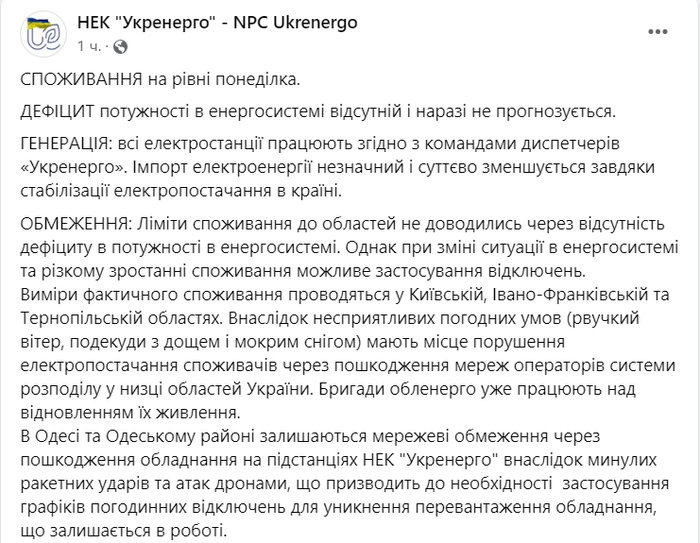 Публикация НЭК "Укрэнерго" в Facebook