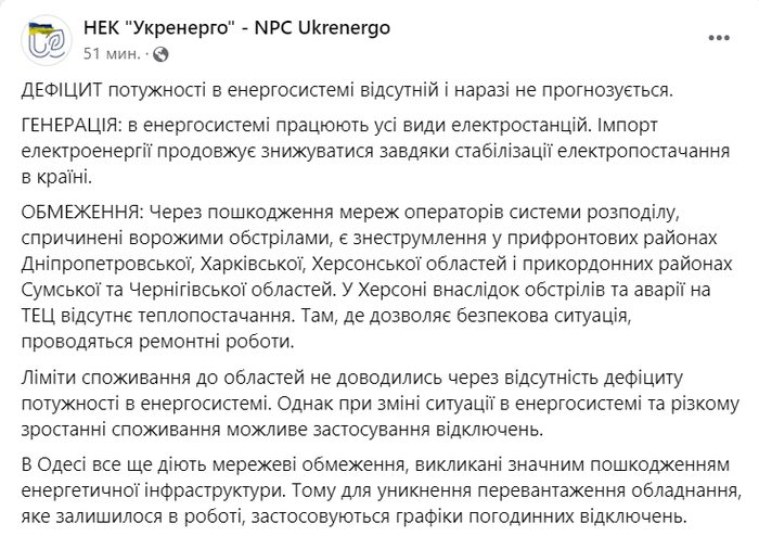 Публикация НЭК "Укрэнерго" в Facebook