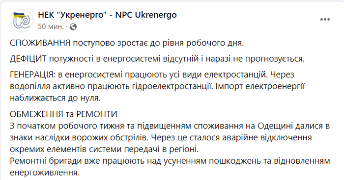 Публикация НЭК "Укрэнерго" в Facebook