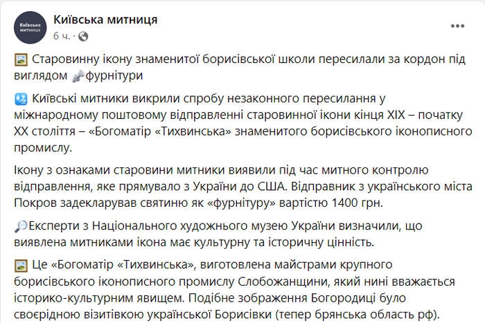 Публикация Киевской таможни в Facebook