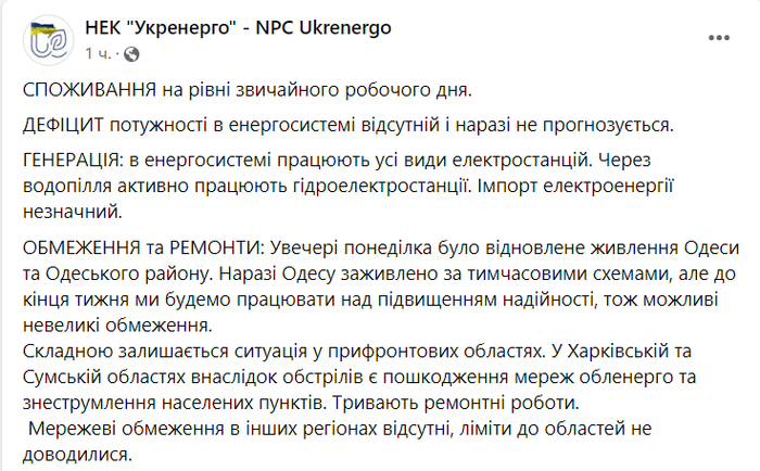 Публикация НЭК "Укрэнерго" в Facebook