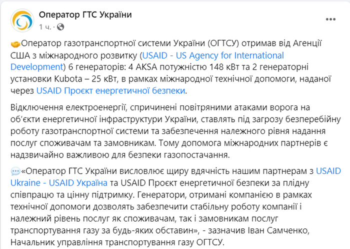 Публікація Оператора ГТС України у Facebook