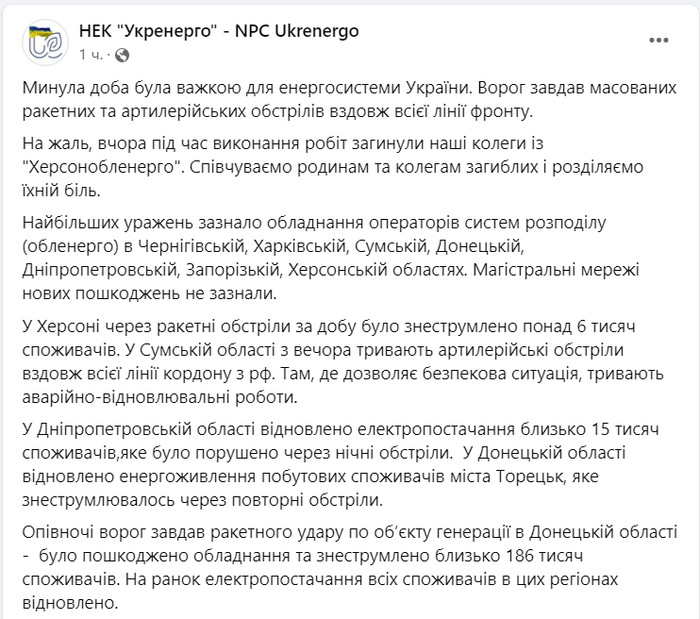 Публикация НЭК "Укрэнерго" в Facebook