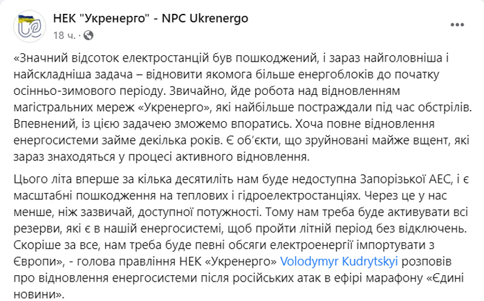 Публикация НЭК "Укрэнерго" в Facebook