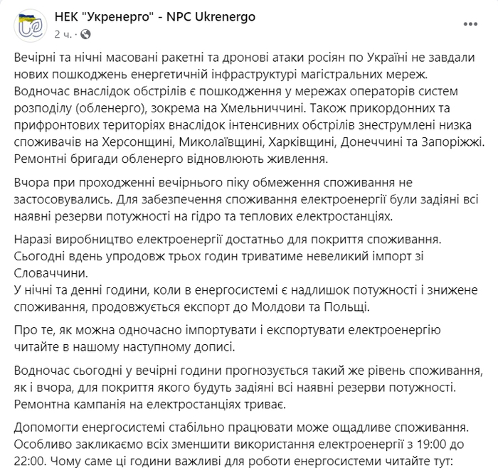 Публікація НЕК "Укренерго" у Facebook