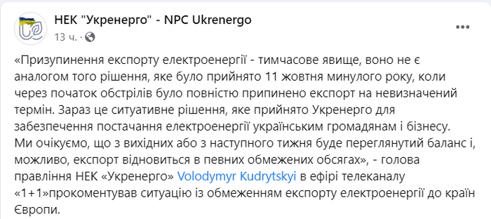 Публикация НЭК "Укрэнерго" в Facebook