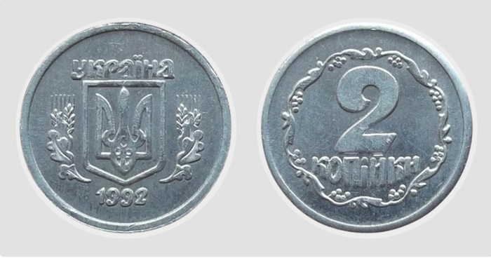 2 копейки 1992 года