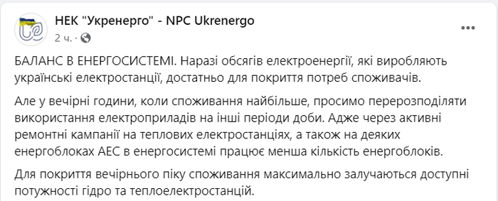 Публикация НЭК "Укрэнерго" в Facebook
