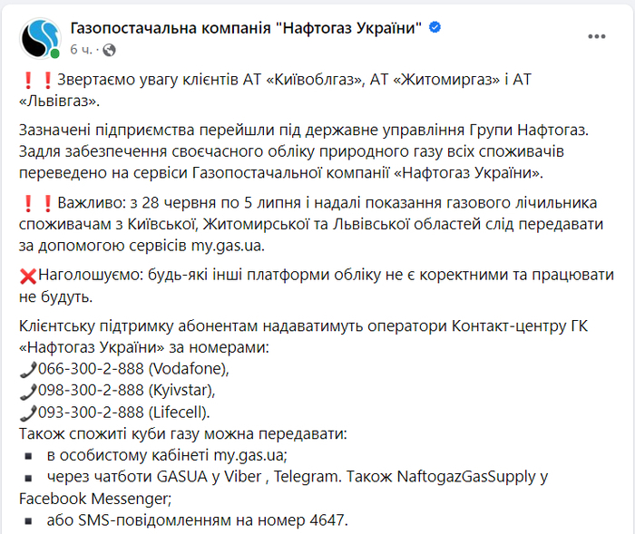Публикация ГК "Нафтогаз Украины" в Facebook
