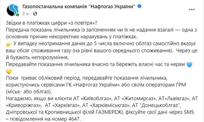 Публікація ГК "Нафтогаз України" у Facebook