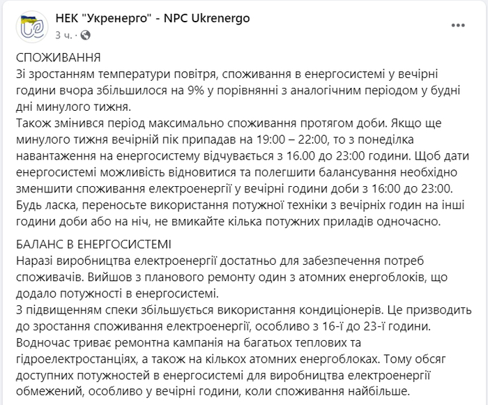 Публикация НЭК "Укрэнерго" в Facebook