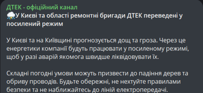 Публікація ДТЕК у Telegram