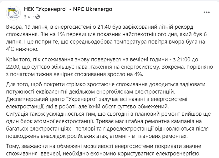 Публикация НЭК "Укрэнерго" в Facebook