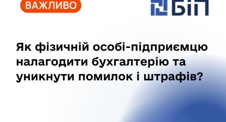 Як фізичній особі-підприємцю налагодити бухгалтерію та уникнути помилок і штрафів?