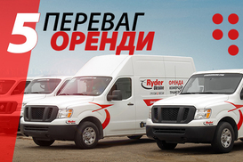 5 ПЕРЕВАГ ОРЕНДИ АВТОМОБІЛЯ