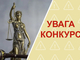 Украина начинает наибольший отбор в местные суды: кто хочет стать судьей