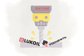 Максим Гардус: Санкции Трампа против «Роснефти» и «Лукойл» - удар или скорее сигнал?