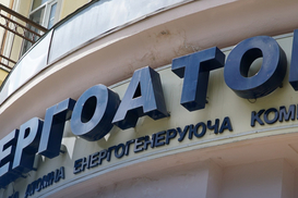 Минэкономики и G7 представят новый состав набсовета "Энергоатома"