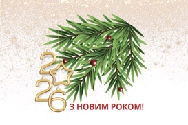 С Новым 2026 годом!