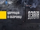 По ком звонит «Дзвін»: НАБУ завершило следствие о многомиллионных злоупотреблениях