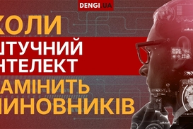 Виртуальное правительство: когда Украина отдаст власть искусственному интеллекту